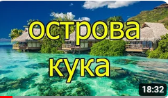 Путешествуем по миру вместе,острова Кука