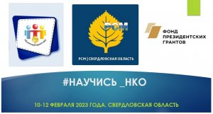 Выездной сбор #Научись_НКО