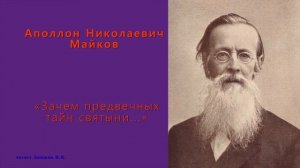 Майков Аполлон Николаевич — «Зачем предвечных тайн святыни...»