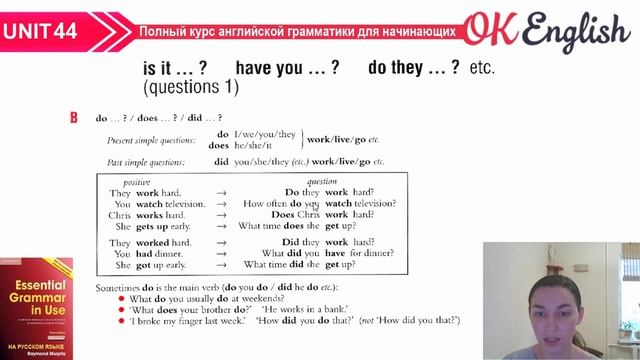 Unit 44 Английский вопрос. Самое важное правило! | OK English Elementary
