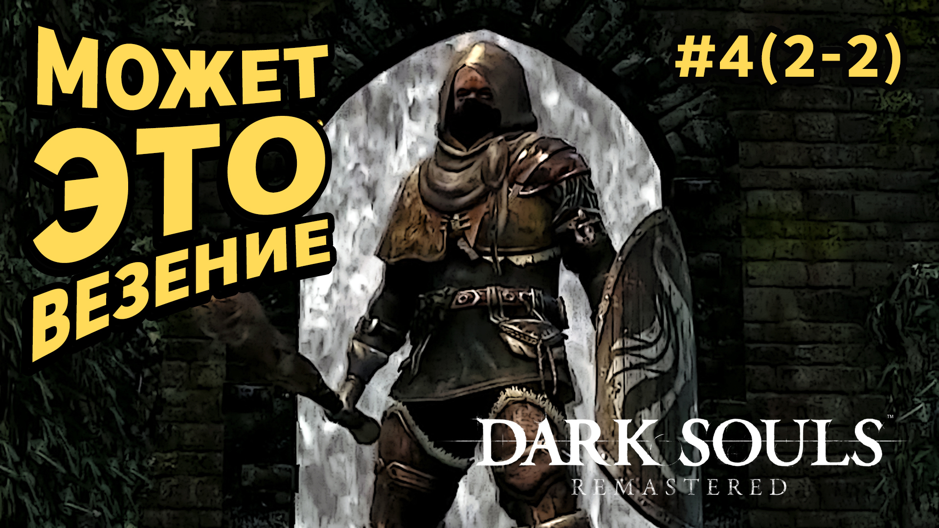 МОЖЕТ ЭТО ВЕЗЕНИЕ - Dark Soul`s Remastered #4(2-2) - Прохождение