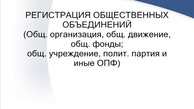 Некоммерческие организации. Регистрация. смотреть онлайн
