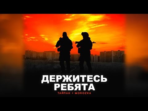 Держитесь ребята .99 .исп Тайпан feat Morozka .  Я русский .64. исп Шаман