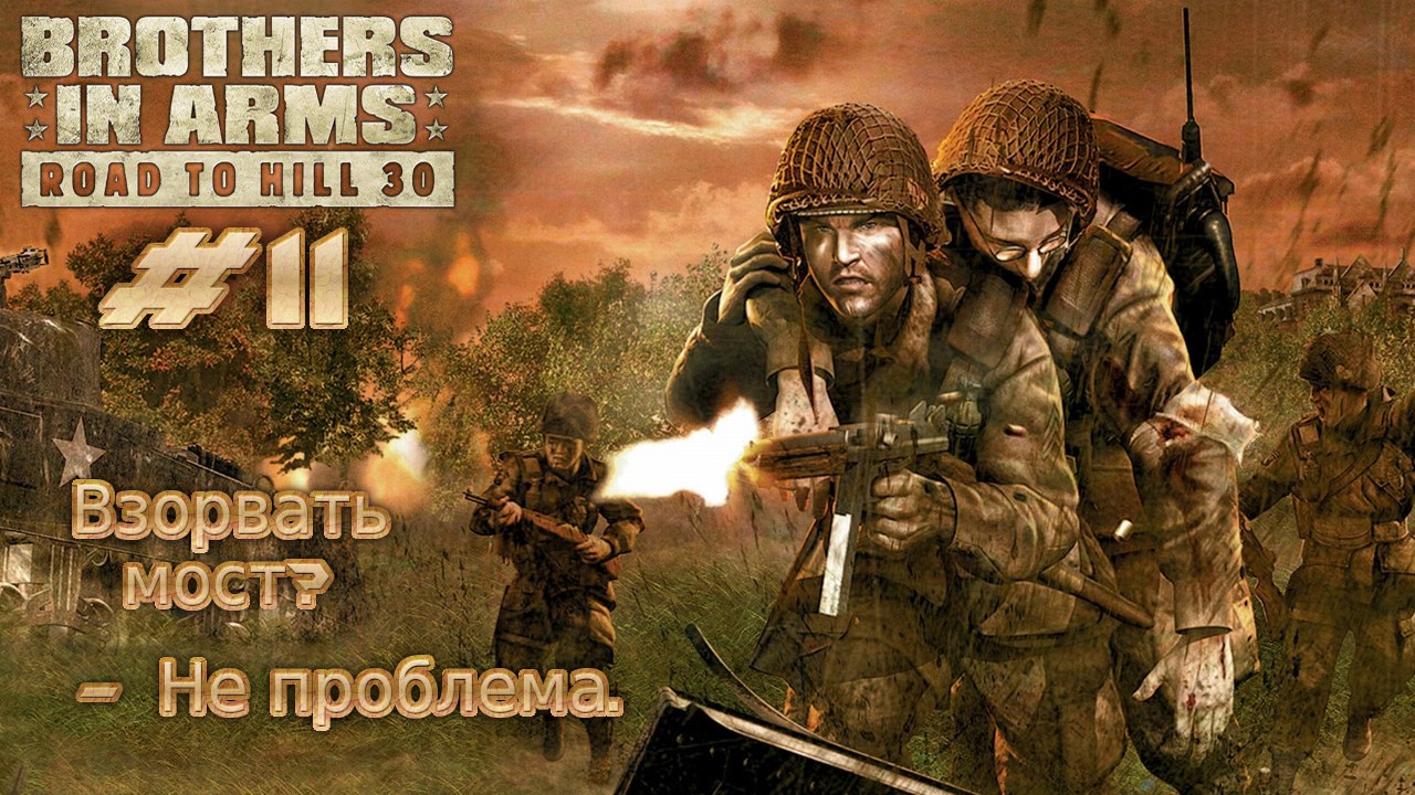 Brothers in Arms: Road to Hill 30. №11 - Взорвать мост? - Не проблема.