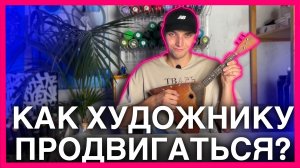 5 советов, как продвигаться ХУДОЖНИКУ