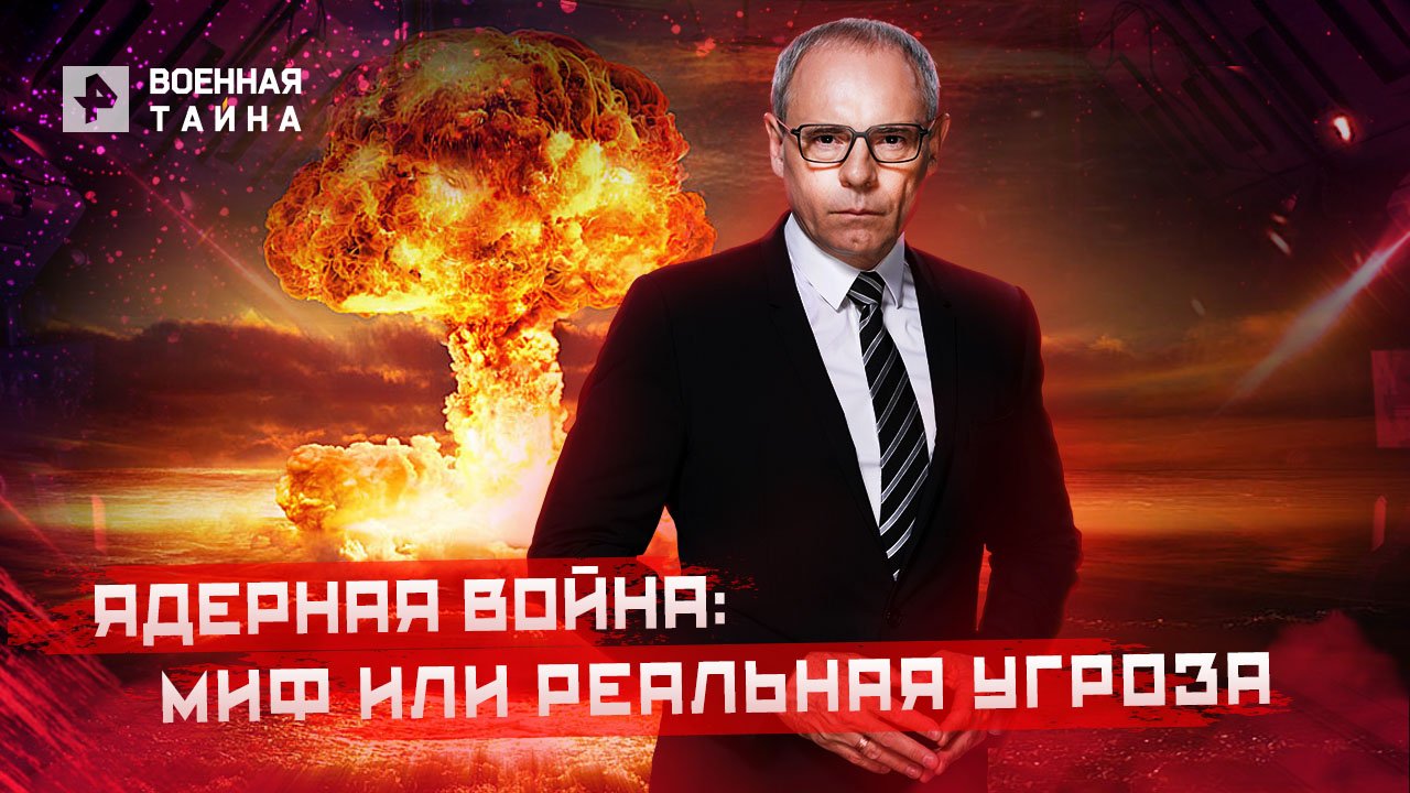Ядерная война: миф или реальная угроза — Военная тайна с Игорем Прокопенко (16.07.2022)