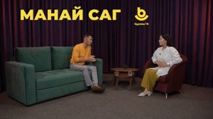 Манай саг. Жаргал Бадмаев
