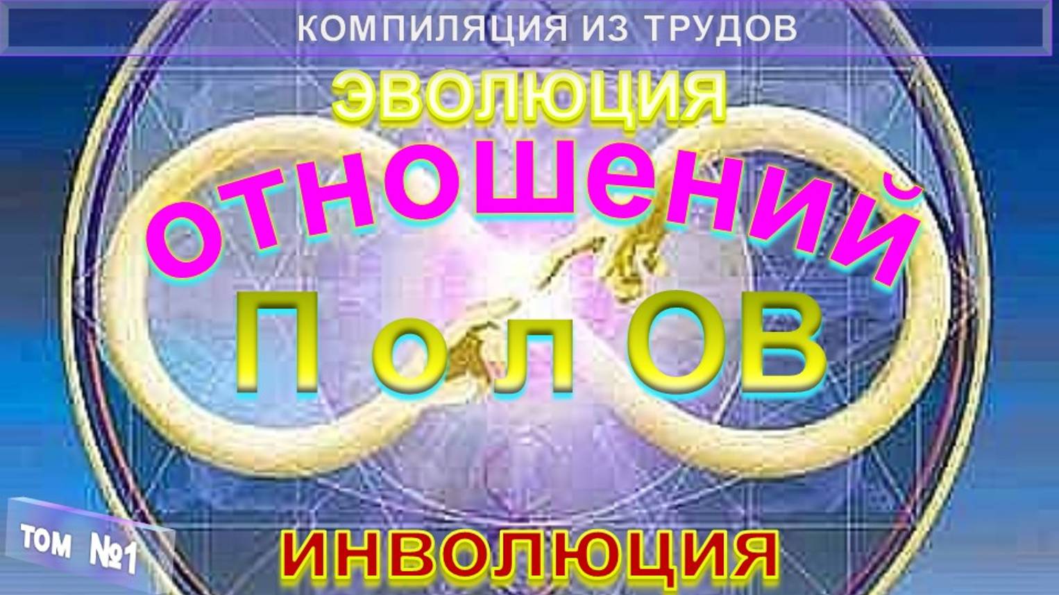 (1) СЕКСУАЛЬНАЯ ЭНЕРГИЯ из серии Эволюция и инволюция отношений полов, компиляция