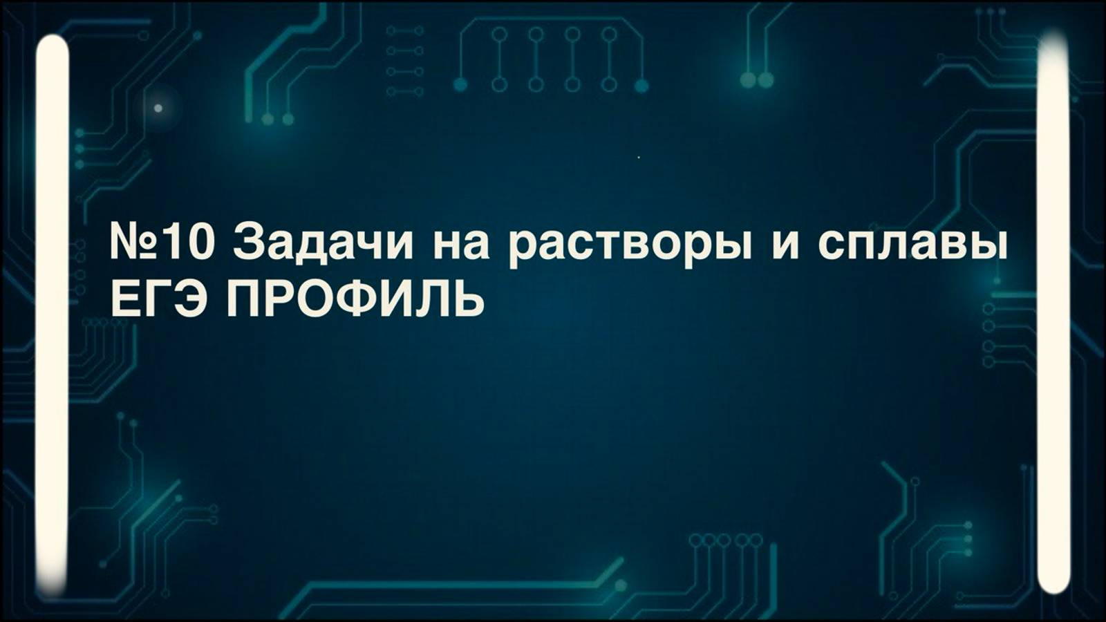 Задачи на растворы и сплавы №10 ЕГЭ