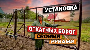 Установка откатных ворот своими руками - пошаговая инструкция от Русская Свая