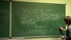 Лекция 1. Механика: Законы сохранения. Центр Масс.