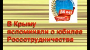 В Крыму вспоминали о Россотрудничестве