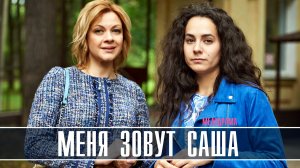Меня зовут Саша 1-4 серия Мелодрама 2023 на Домашнем дата выхода и сюжет