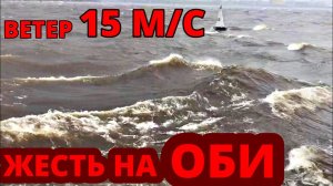 Рыбалка в ШТОРМ на Волжанке 46 фиш! ЖЕСТЬ на Оби! Но всё равно рыбалка на Оби состоялась.