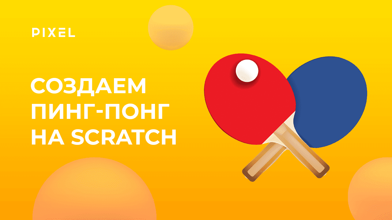 Как сделать "Пинг-понг" в Скретч (Scratch) | Scratch программирование для детей от 8 лет