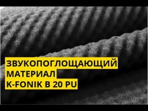 Звукопоглощающий материал K-FONIK B 20 PU