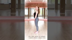 Кизомба Женский Стиль. Баланс. Упражнение.