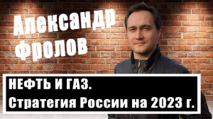 Александр Фролов о перспективах «Силы Сибири — 2», дефиците СПГ и сокращении спроса