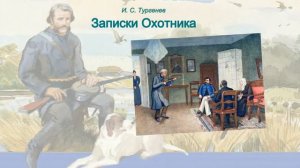 Записки охотника. 170 лет.