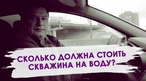 Что должен знать заказчик про бурение скважин на воду? Из чего складывается цена скважины на воду?