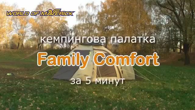 Четырехместная палатка Family Comfort. Установка за 5 минут.