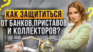 Коллекторы, приставы и банки не дают покоя в процедуре банкротства. Что делать должнику?