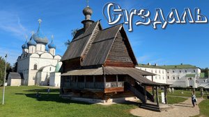 Тысячелетний Суздаль. Экскурсия выходного дня.