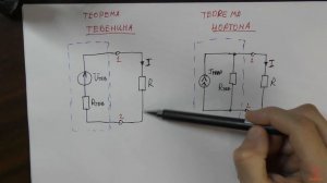 Урок 41. Метод эквивалентного генератора. Часть 3. Теорема Тевенина. Теорема Нортона.