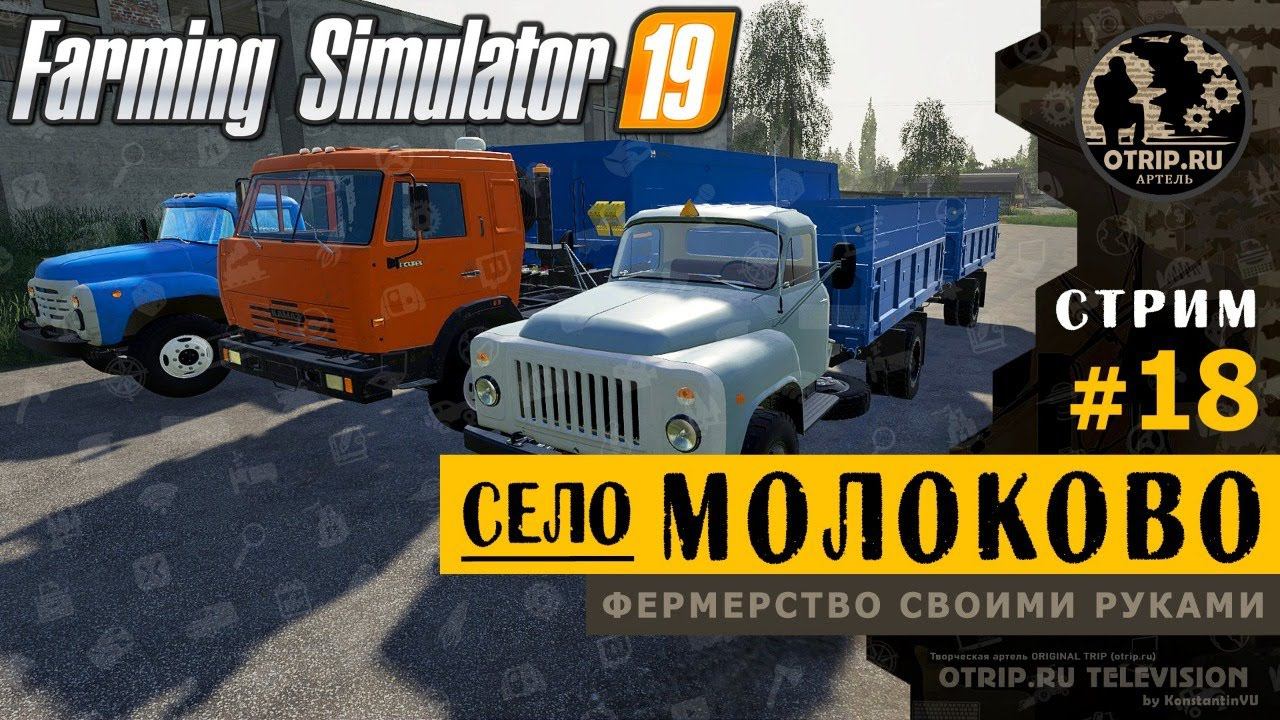 Farming Simulator 19 ● Карта Село Молоково  прохождение #18