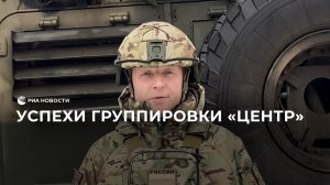 Успехи группировки "Центр"