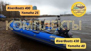 Горячие пирожки! Свежеиспеченный риб RiverBoats 400 с Yamaha 25 и риб RiverBoats 430 с Yamaha 40
