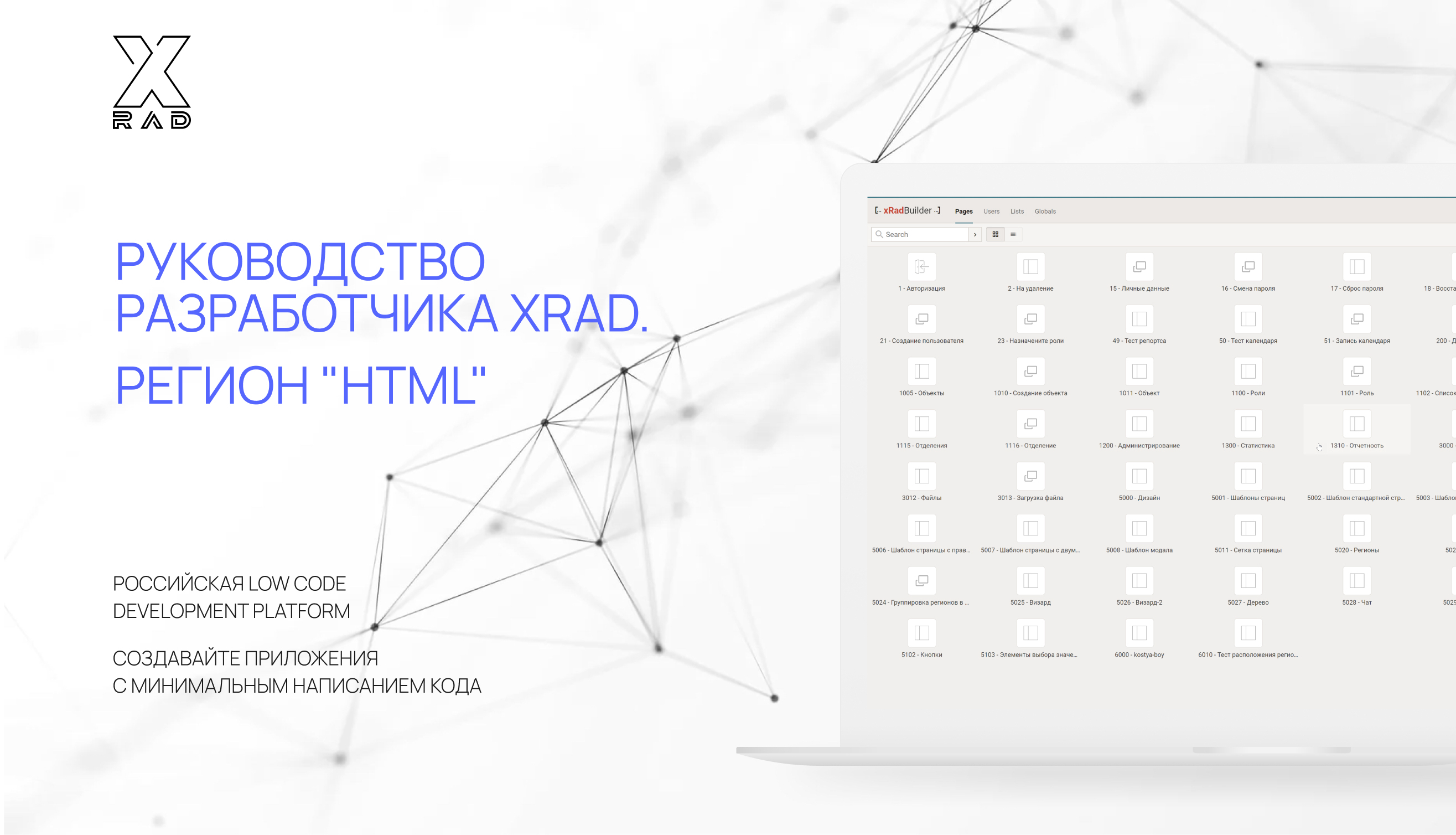 Руководство разработчика XRAD. Регион "HTML"