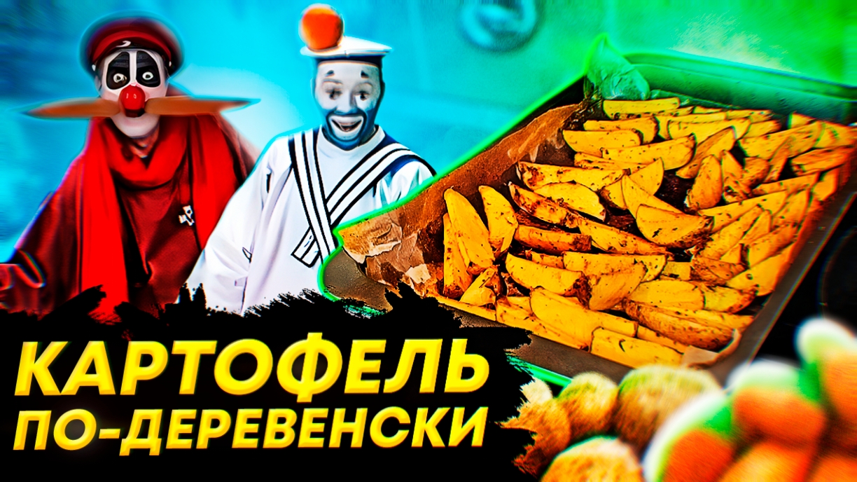 Картофель по-деревенски в духовке/Картофель по-селянски