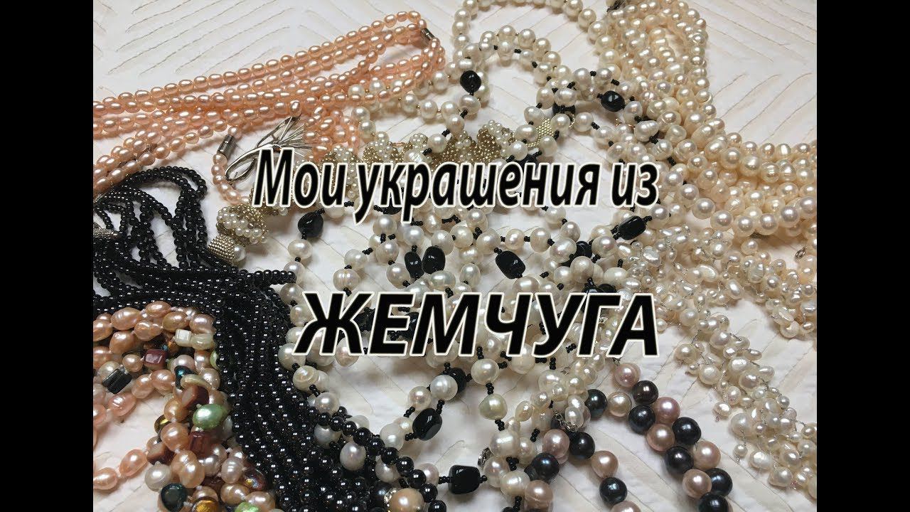 Мои украшения из жемчуга.