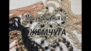 Мои украшения из жемчуга.