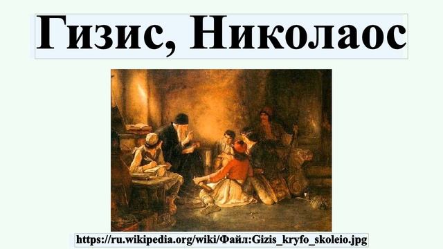 Гизис, Николаос