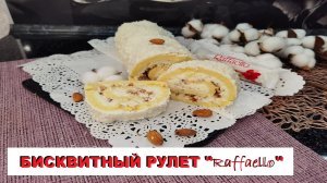 бисквитный рулет "RAFFAELLO" / SPONGE ROLL "RAFFAELLO"