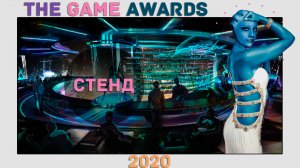 The Game Awards 2020 _ TGS 2020 ИТОГИ ГОДА _ ЛУЧШАЯ ВЫСТАВКА УХОДЯЩЕГО ГОДА