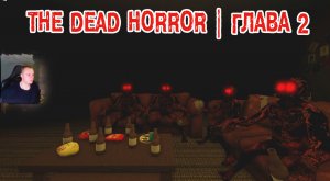 Roblox УЖАСЫ ➤ The Dead HORROR ➤ Глава 2 ➤ Прохождение игры Роблокс Мертвые Хоррор