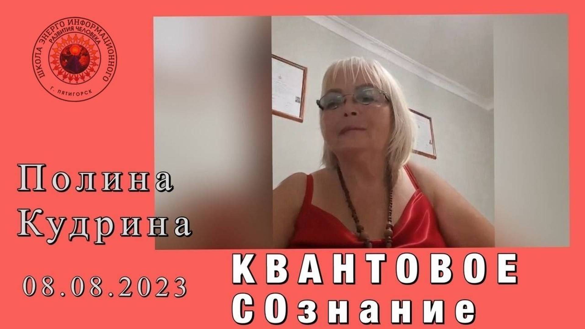 Квантовое сознание. 08.08.2023 #полина_кудрина