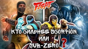 Кто сильнее Скорпион или Саб-Зиро? Mortal Kombat