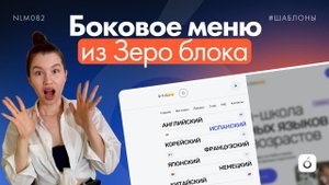 Боковое меню из Зеро Блока | Шаблоны для Тильды | Татьяна Михайлова