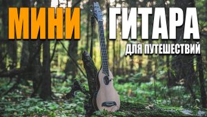 Акустическая МИНИ-Гитара для ПУТЕШЕСТВИЙ | Washburn R010SK (Обзор, тест)