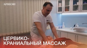Цервико-краниальный массаж в Дзержинске