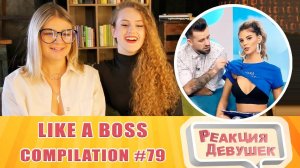 Реакция девушек. LIKE A BOSS COMPILATION #79 AMAZING Videos 2020. Реакция.