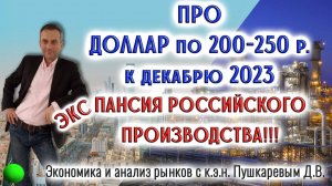 Про доллар по 200 - 250 рублей к декабрю 2023 | Экспансия российского производства