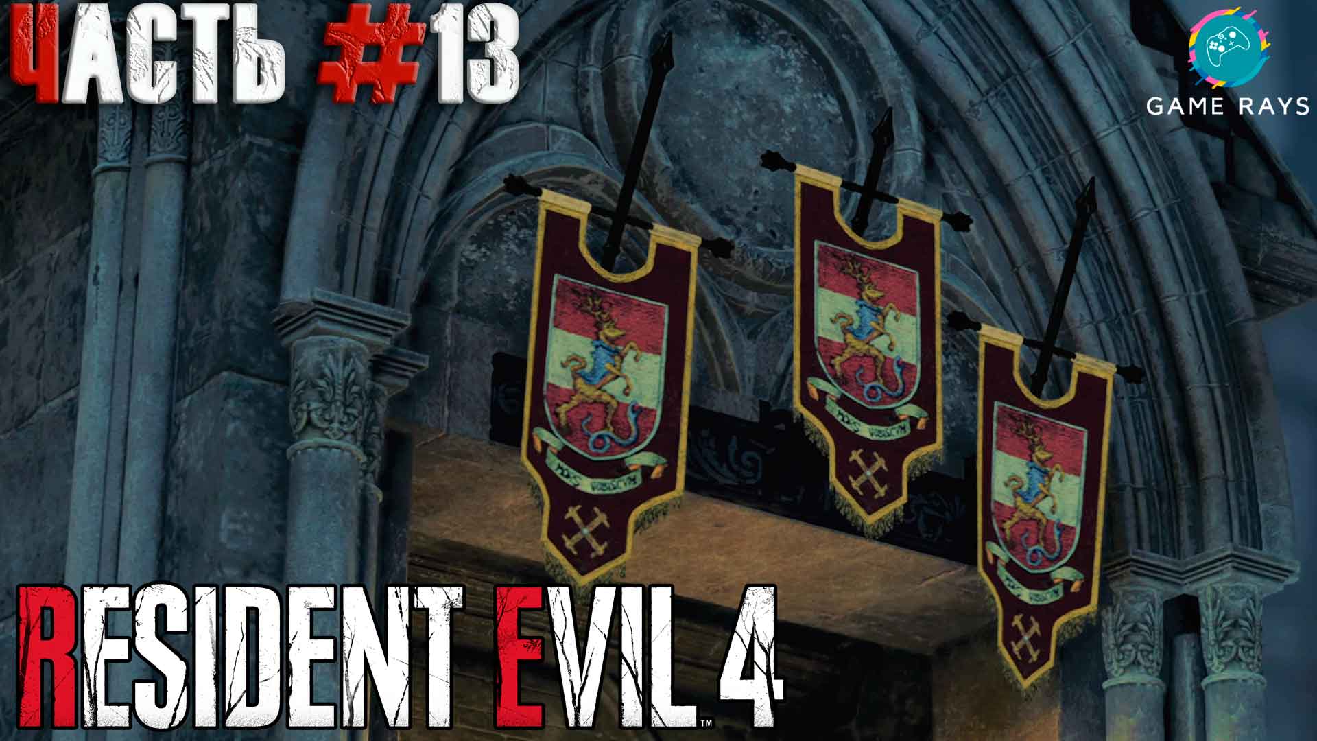 Resident Evil 4 Remake #13 ➤ Глава 9 - Брождение по лабиринту