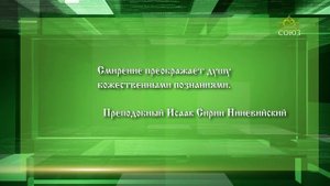 Слушаем святых отцов