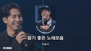 듣기좋은 이승기 노래모음 Lee Seung-gi 李昇基 イ・スンギ Ли Сын Ги