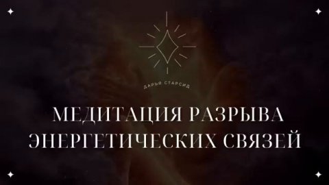 Медитация Разрыва Энергетических Связей и Завершение Кармических Контрактов